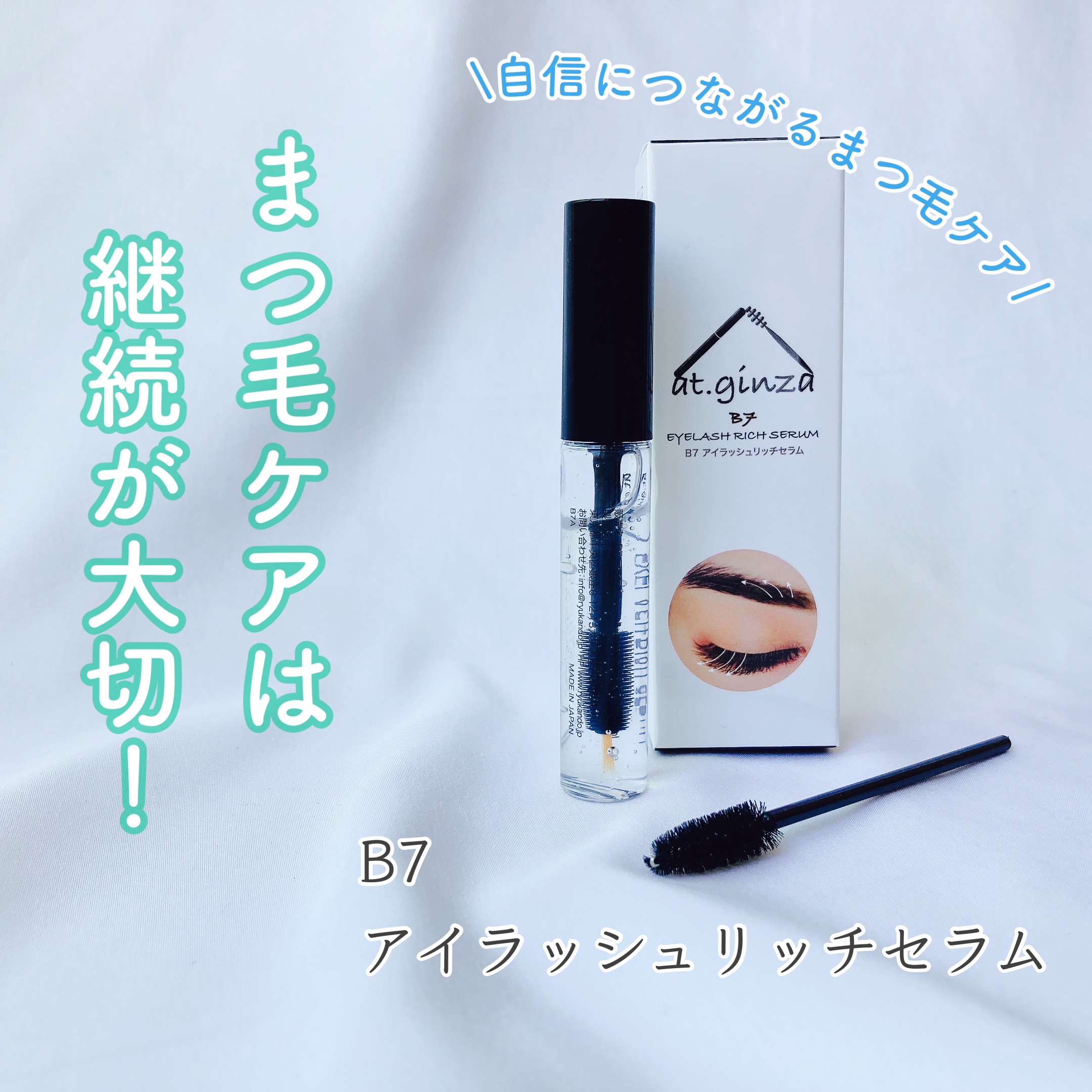 B7アイラッシュリッチセラム/at.ginza/その他スキンケアを使ったクチコミ（1枚目）