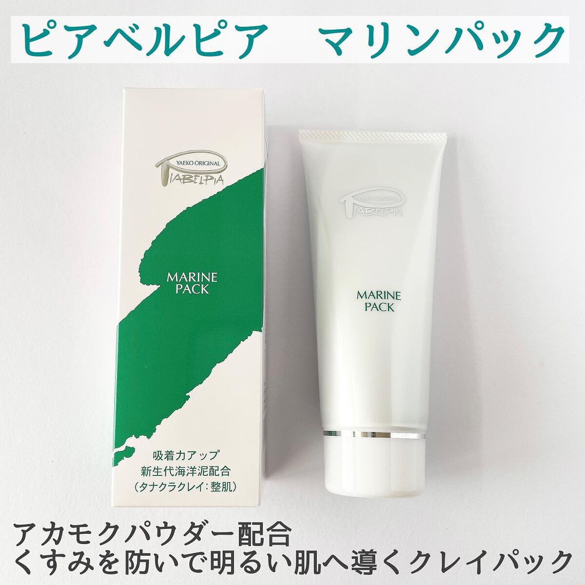 マリンパック/ピアベルピア/洗い流すパック・マスクを使ったクチコミ（2枚目）