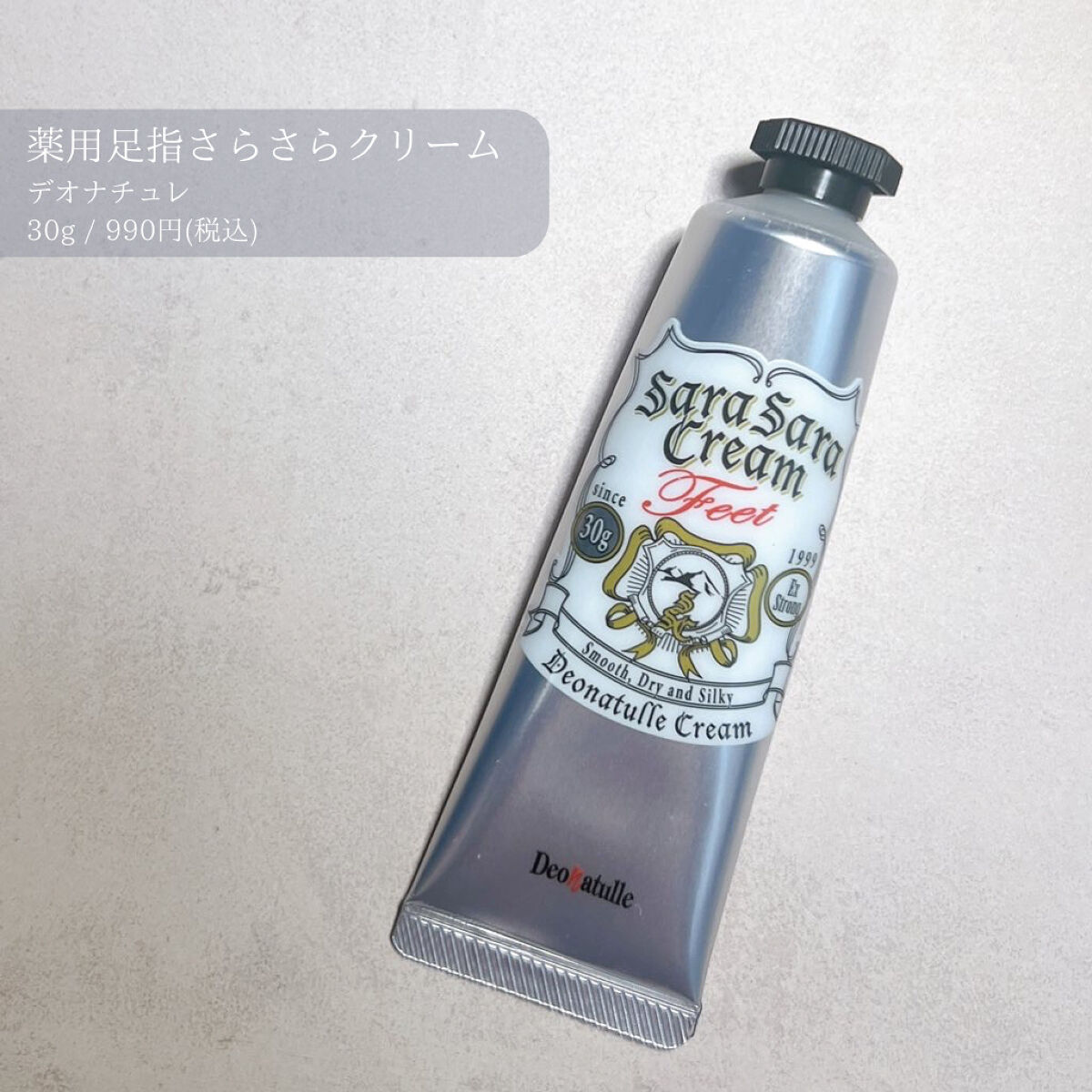 薬用足指さらさらクリーム/デオナチュレ/デオドラント・制汗剤を使ったクチコミ（1枚目）