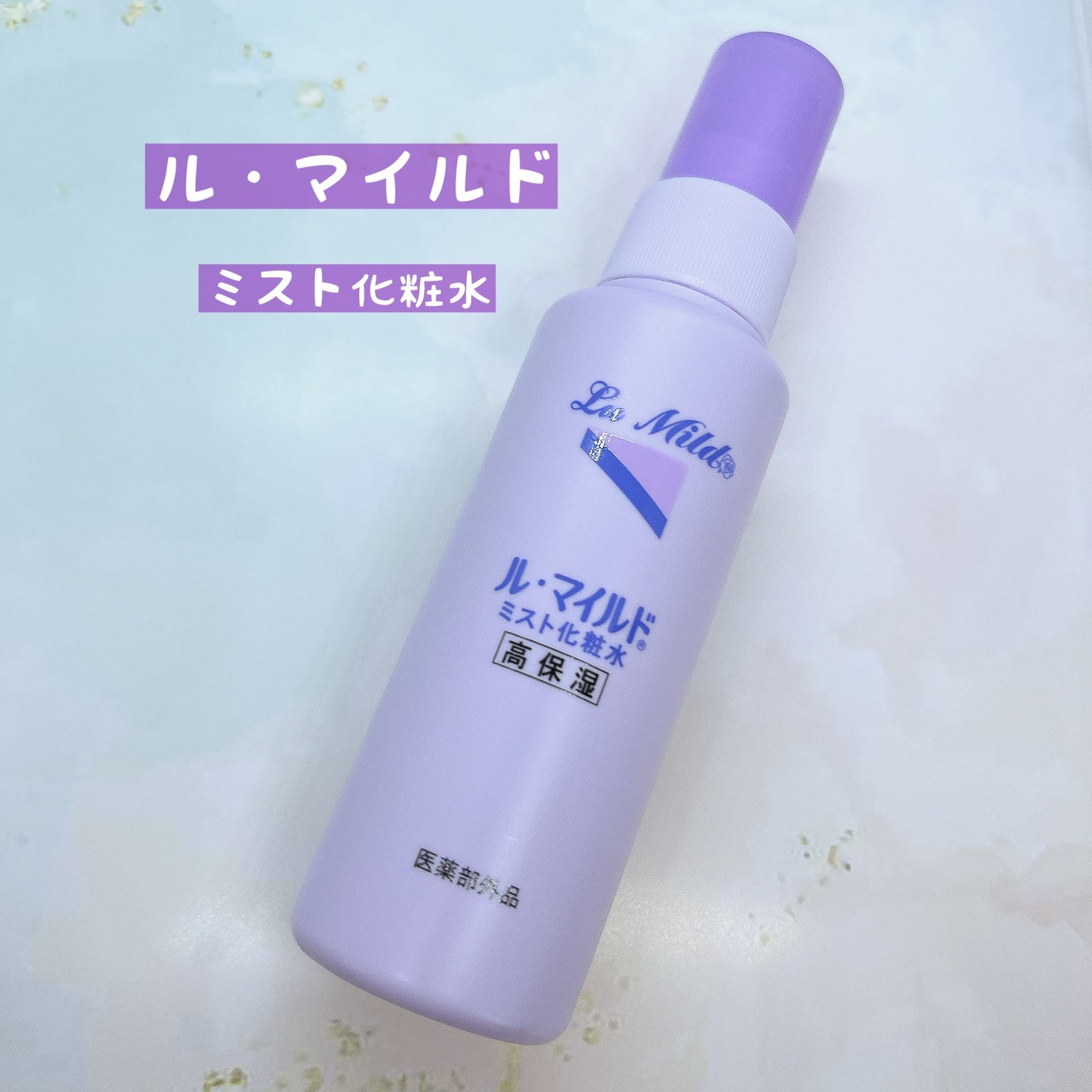 ル・マイルド ミスト化粧水/ル・マイルド/ミスト状化粧水を使ったクチコミ(1枚目)