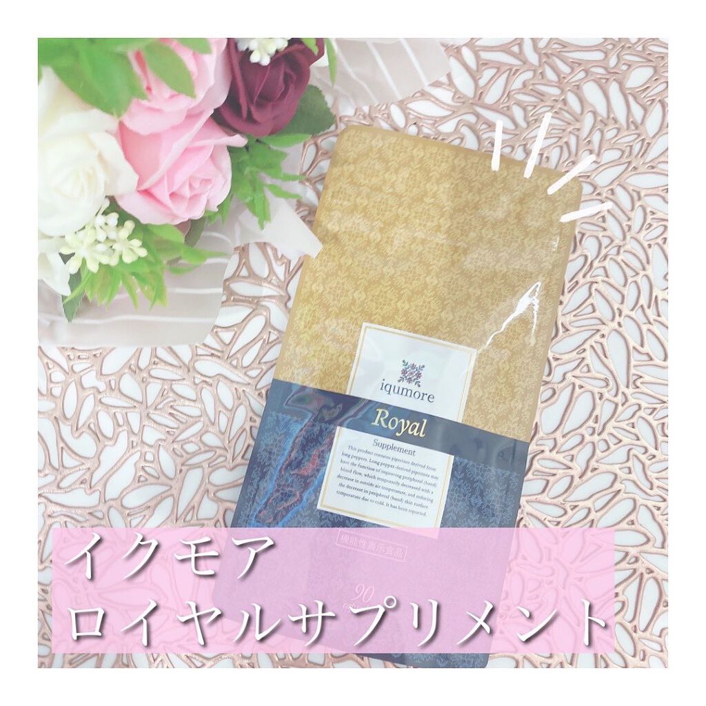 ロイヤルサプリメント/iqumore/美容サプリメントを使ったクチコミ(1枚目)