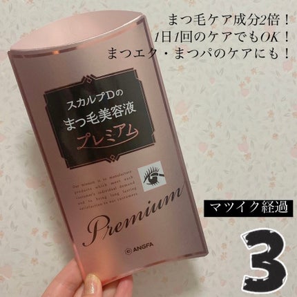 スカルプD ボーテ ピュアフリーアイラッシュセラム プレミアム/アンファー(スカルプD)/まつげ美容液を使ったクチコミ(1枚目)