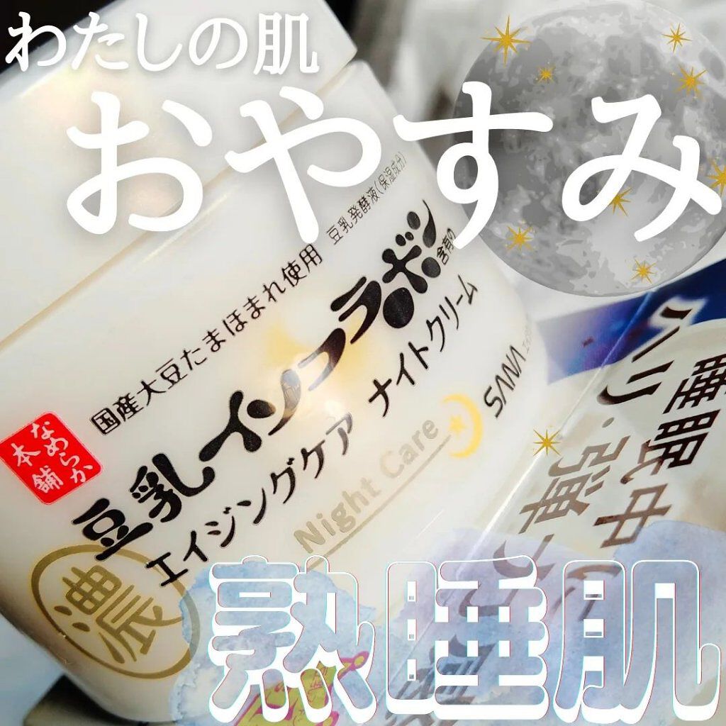 リンクルナイトクリーム/なめらか本舗/フェイスクリームを使ったクチコミ（1枚目）