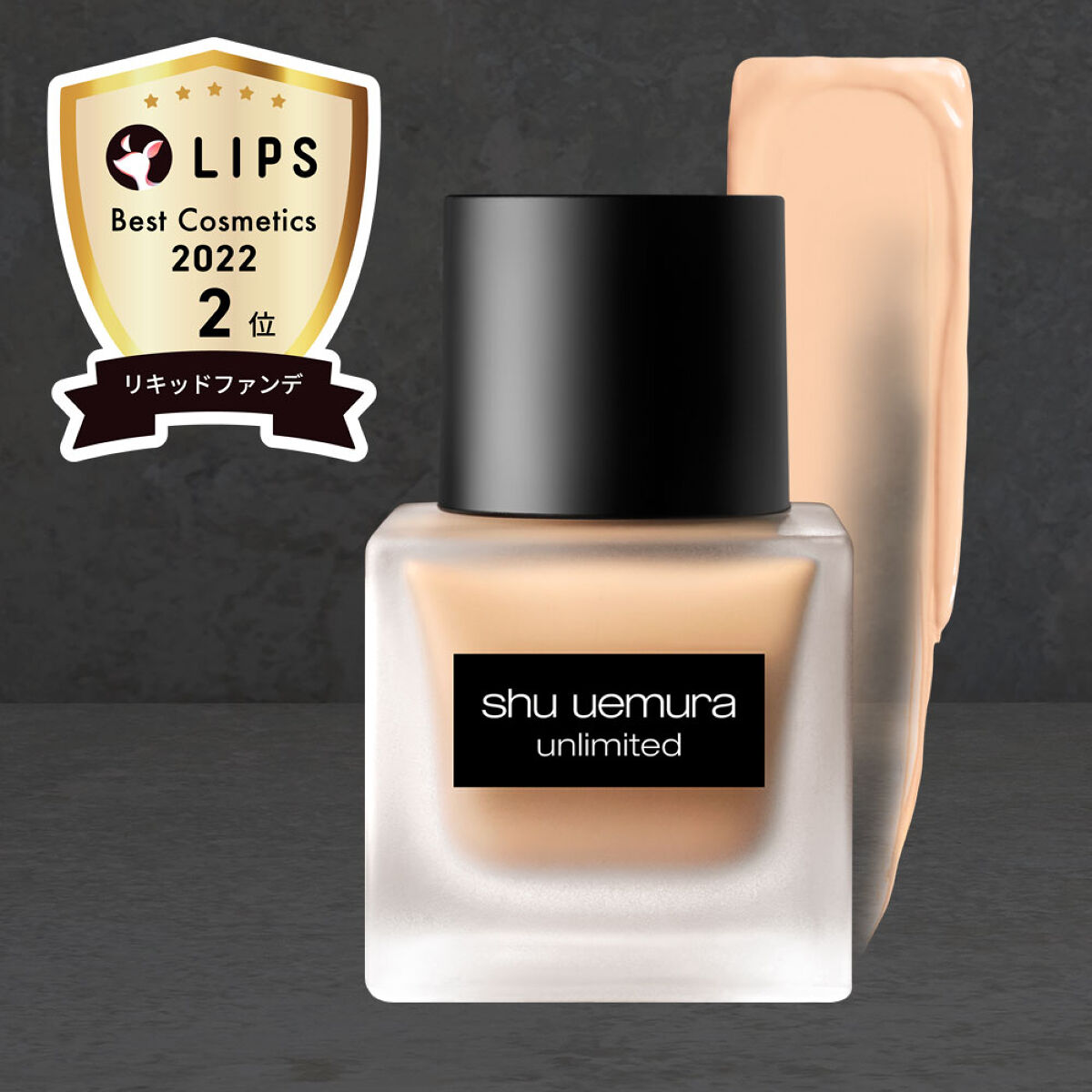 ＼ベスコス受賞／シュウ ウエムラの人気ロングラスティングファンデを5名様に🎁（3枚目）
