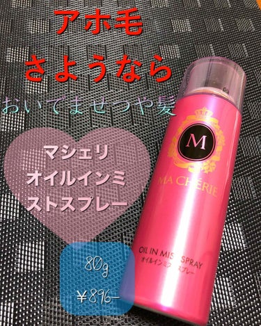 オイルインミストスプレー/MACHERIE/ヘアオイルを使ったクチコミ（1枚目）