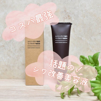 エイジングケア薬用リンクルケア美容液/無印良品/美容液を使ったクチコミ(1枚目)