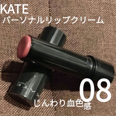 パーソナルリップクリーム/KATE/リップケア・リップクリームを使ったクチコミ（1枚目）