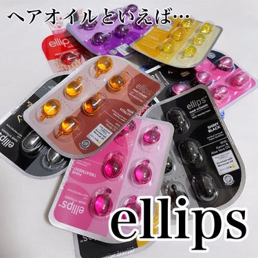 ヘアーオイル【スムース＆シャイニー】/ellips/ヘアオイルを使ったクチコミ（1枚目）