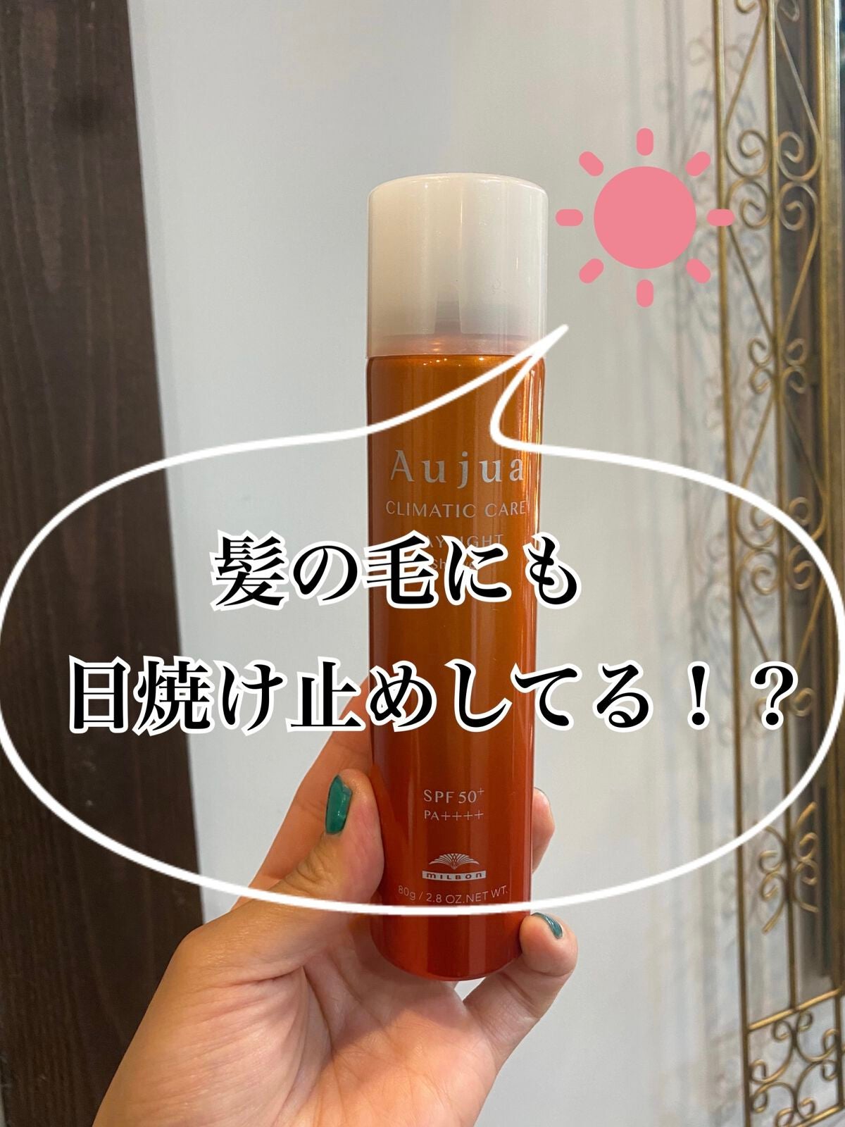 デイライト シャワー/オージュア/ヘアミストを使ったクチコミ(1枚目)