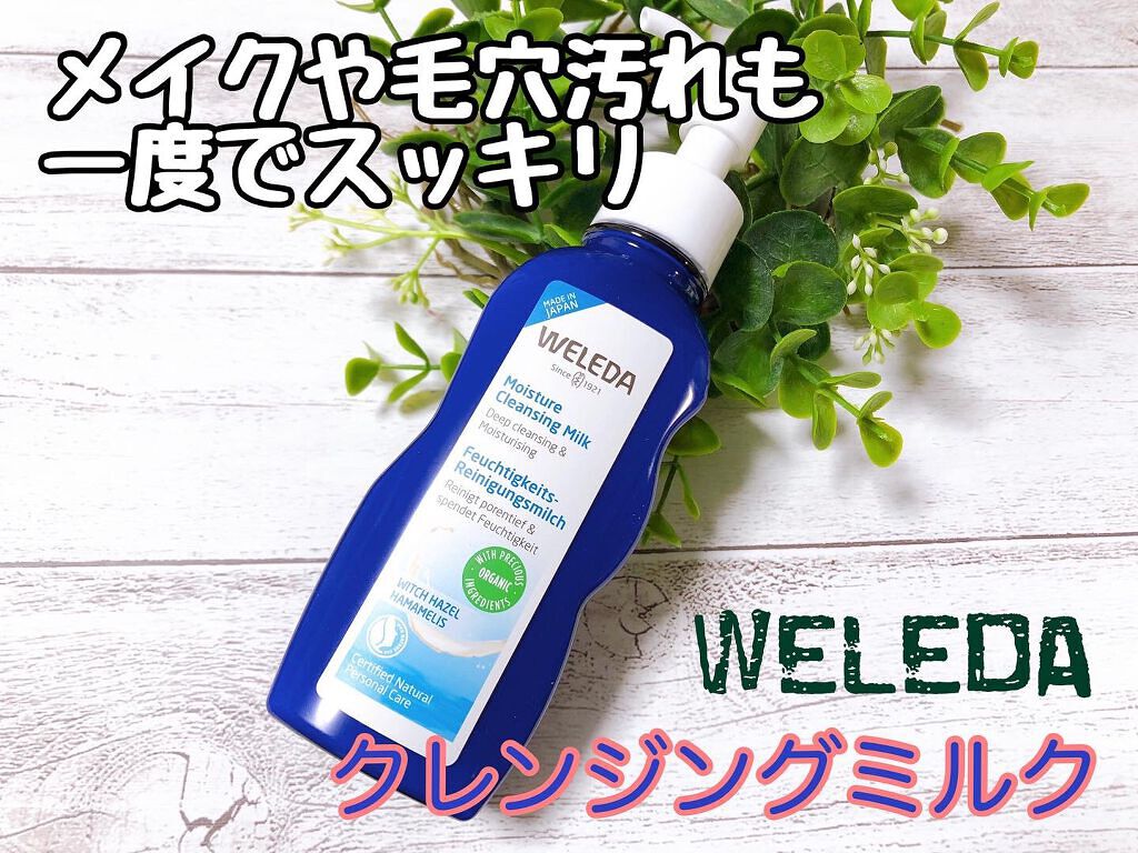 モイスチャー クレンジングミルク/WELEDA/ミルククレンジングを使ったクチコミ(1枚目)