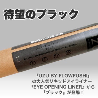 EYE OPENING LINER/UZU BY FLOWFUSHI/アイライナーを使ったクチコミ（2枚目）
