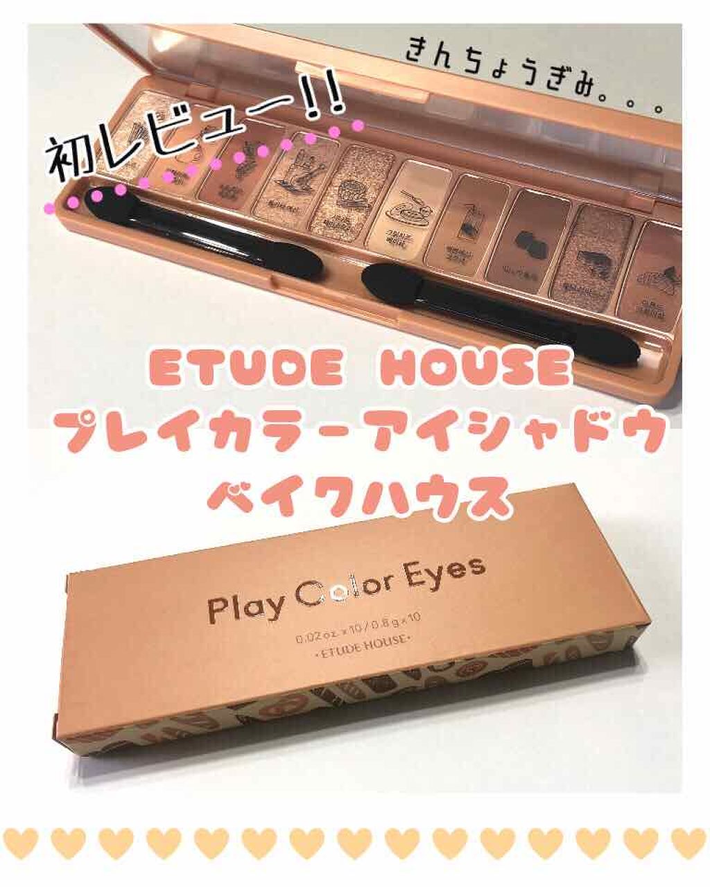 プレイカラー アイシャドウ/ETUDE/アイシャドウパレットを使ったクチコミ（1枚目）