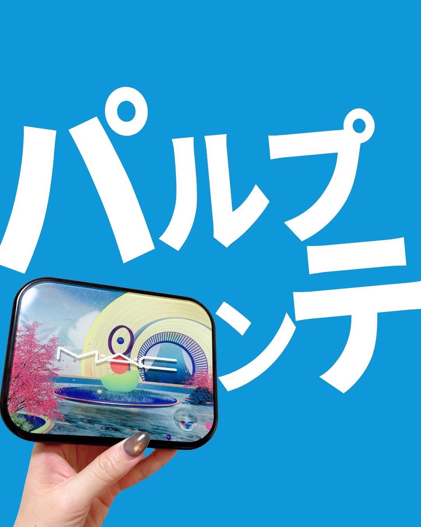 コネクト イン カラー アイシャドウ パレット × 12/M・A・C/アイシャドウパレットを使ったクチコミ(1枚目)