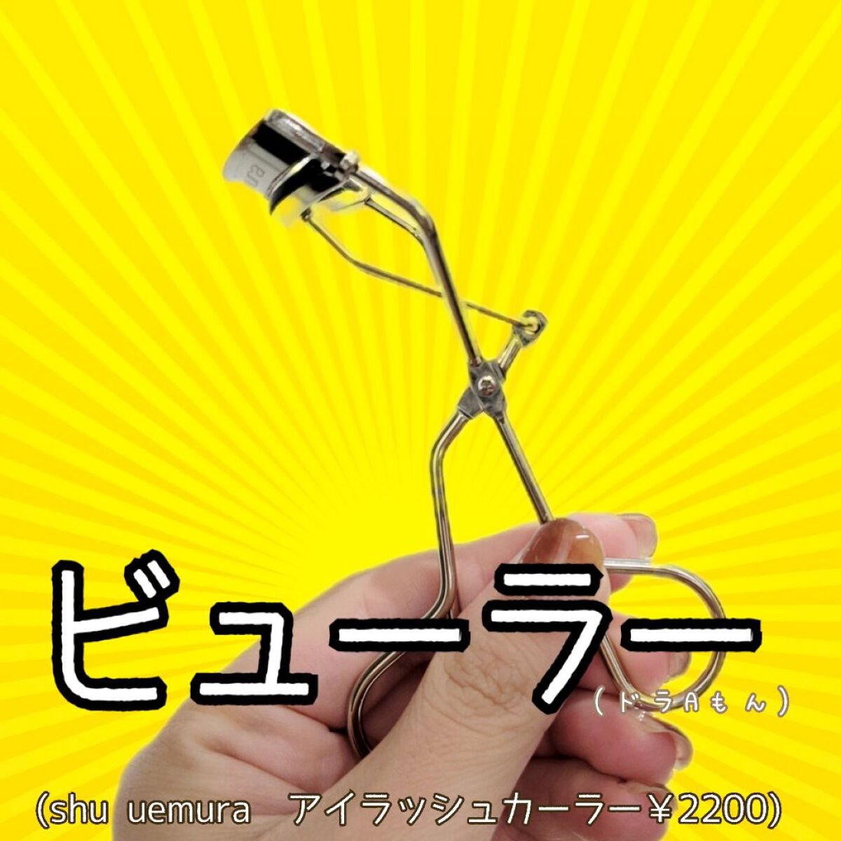 アイラッシュカーラー/shu uemura/ビューラーを使ったクチコミ（2枚目）