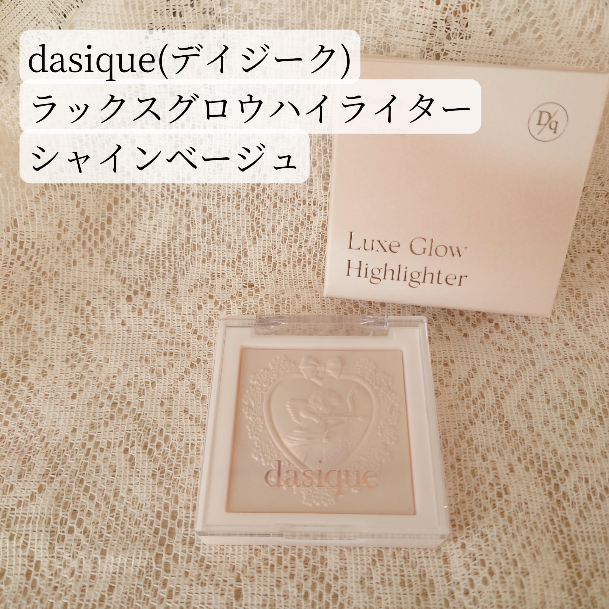 ラックスグロウハイライター 01 シャインベージュ/dasique/パウダーハイライトを使ったクチコミ（1枚目）