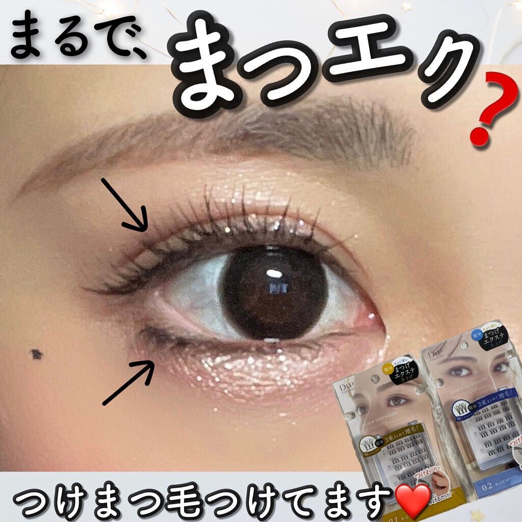 クイックエクステンション/D-UP/つけまつげを使ったクチコミ(1枚目)
