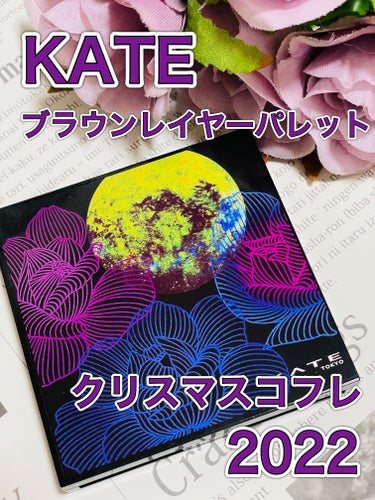 KATE 魂コレクション ブラウンレイヤーパレット EX-2 パープルブラウン系/KATE/アイシャドウパレットを使ったクチコミ（1枚目）