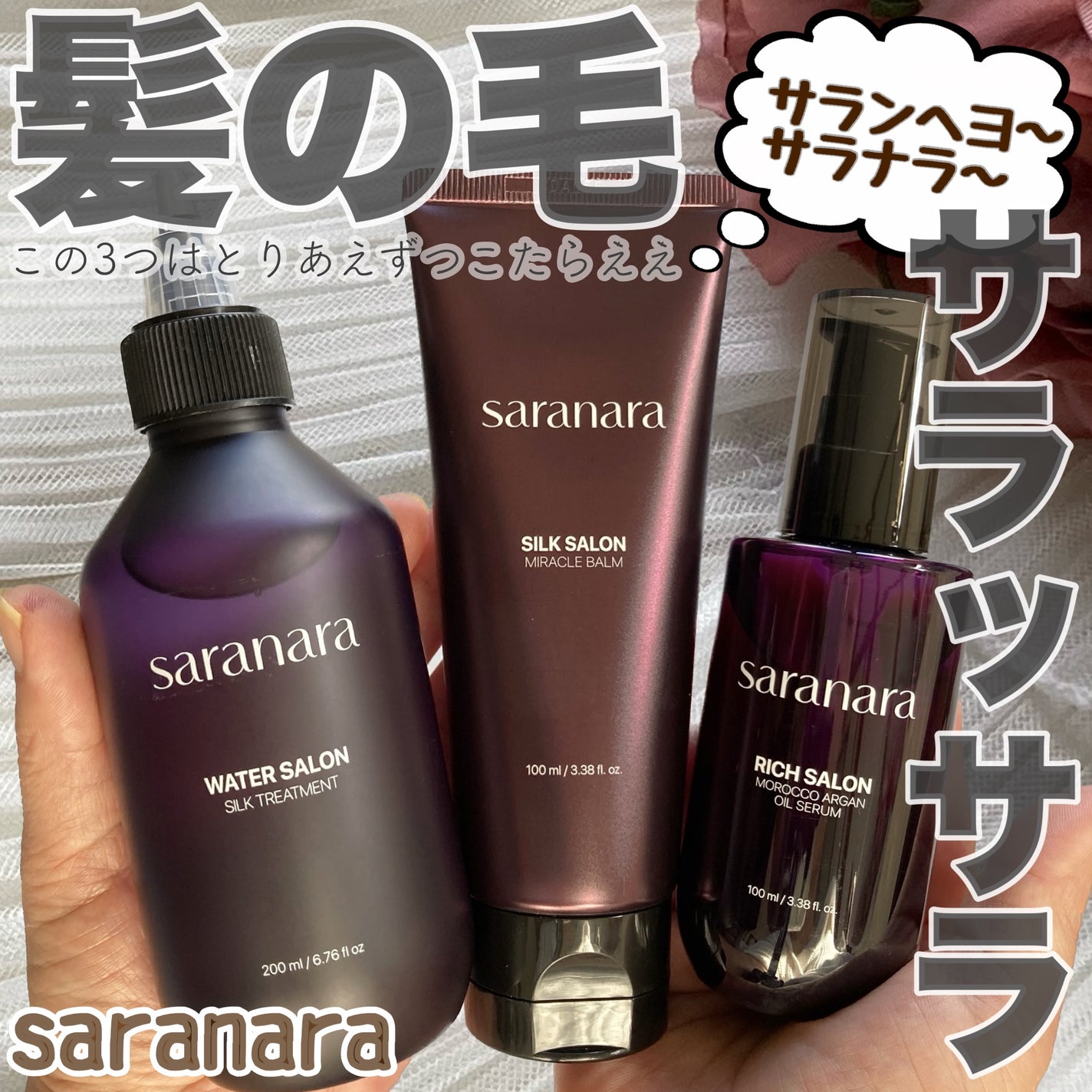 ウォーターサロン シルク トリートメント/SARANARA/洗い流すヘアトリートメントを使ったクチコミ(1枚目)