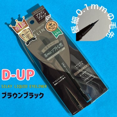 シルキーリキッドアイライナーWP/D-UP/リキッドアイライナーを使ったクチコミ（1枚目）