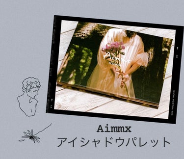 なむなむ on LIPS 「Aimmxさんにアイシャドウパレット頂きました！#Beauty..」（1枚目）