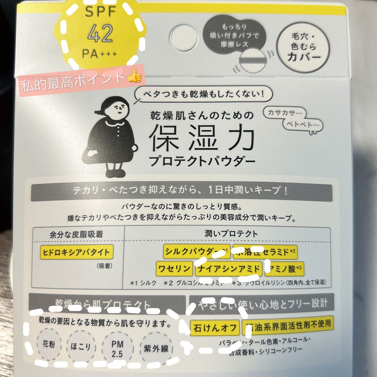 乾燥さん 保湿力プロテクトパウダー/乾燥さん/プレストパウダーを使ったクチコミ(5枚目)
