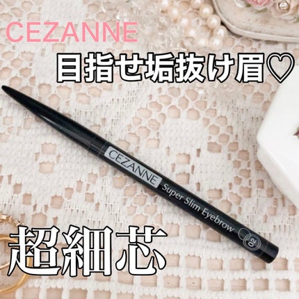 超細芯アイブロウ/CEZANNE/アイブロウペンシルを使ったクチコミ(1枚目)