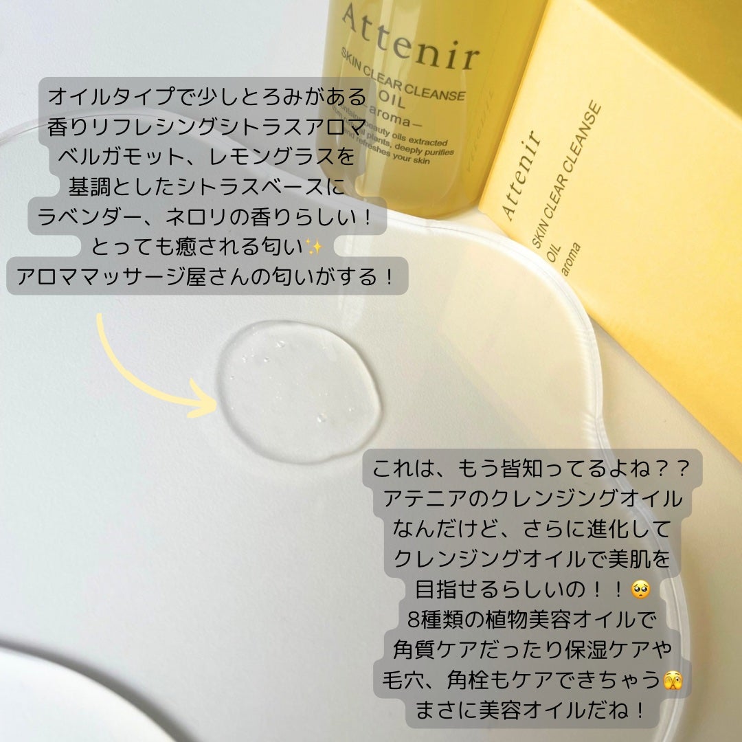 スキンクリア クレンズ オイル <アロマタイプ>/アテニア/オイルクレンジングを使ったクチコミ(2枚目)