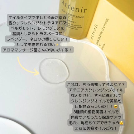 スキンクリア クレンズ オイル <アロマタイプ>/アテニア/オイルクレンジングを使ったクチコミ(2枚目)