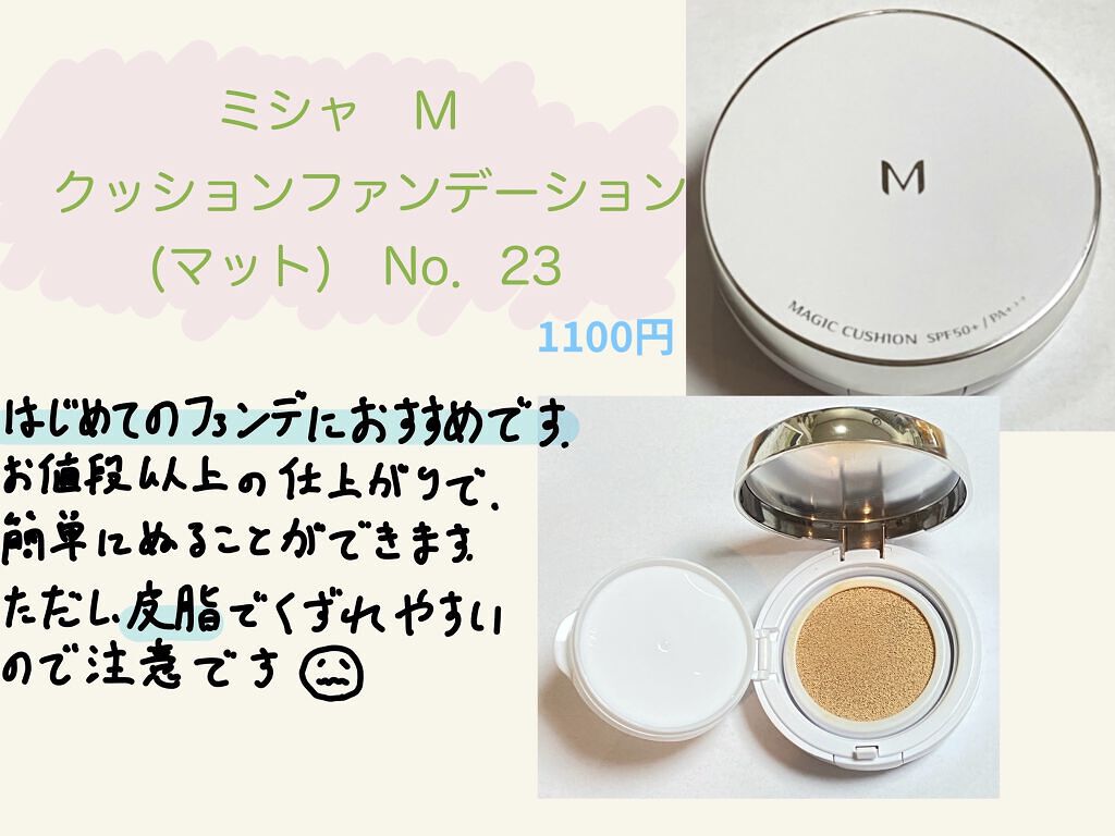 M クッションファンデーション(マット) No.23/MISSHA/クッションファンデーションを使ったクチコミ（1枚目）