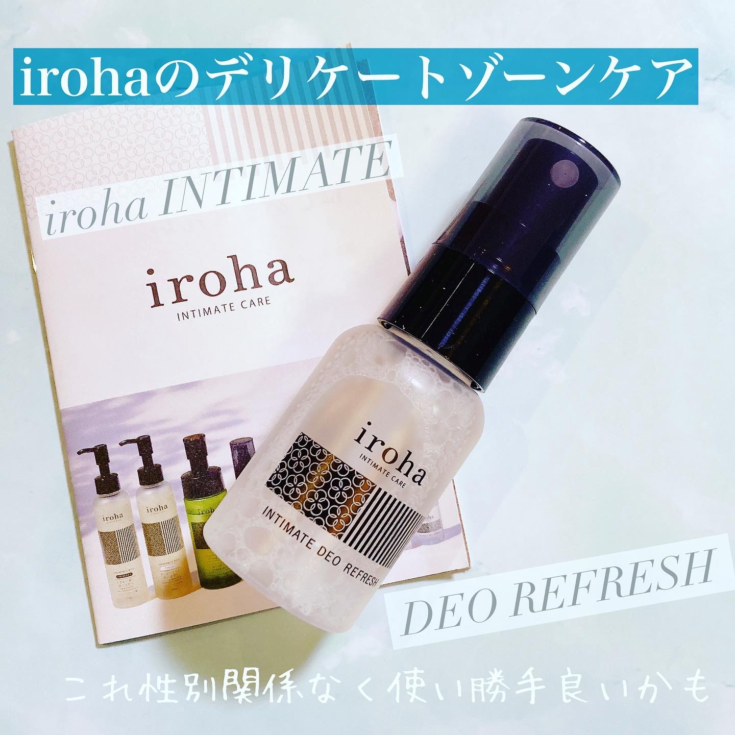 イロハ インティメート デオ リフレッシュ/iroha INTIMATE CARE/デリケートゾーンケアを使ったクチコミ（1枚目）