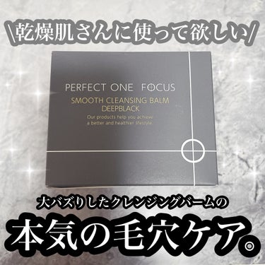 パーフェクトワンフォーカス スムースクレンジングバーム ディープブラック/PERFECT ONE  FOCUS/クレンジングバームを使ったクチコミ（1枚目）