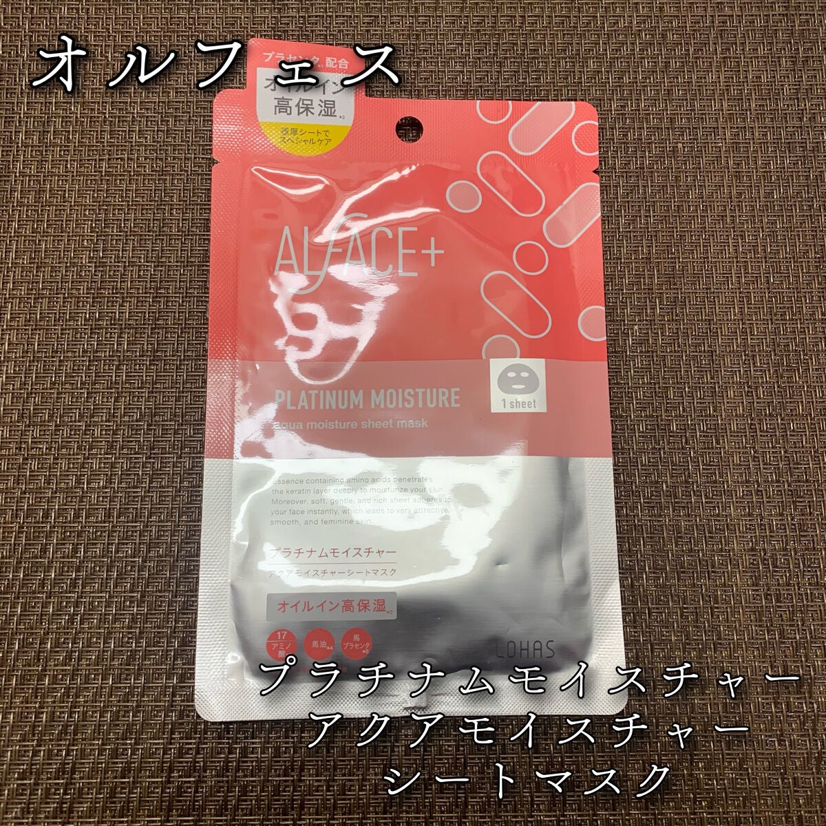 プラチナムモイスチャー アクアモイスチャーシートマスク/ALFACE+/シートマスク・パックを使ったクチコミ(1枚目)
