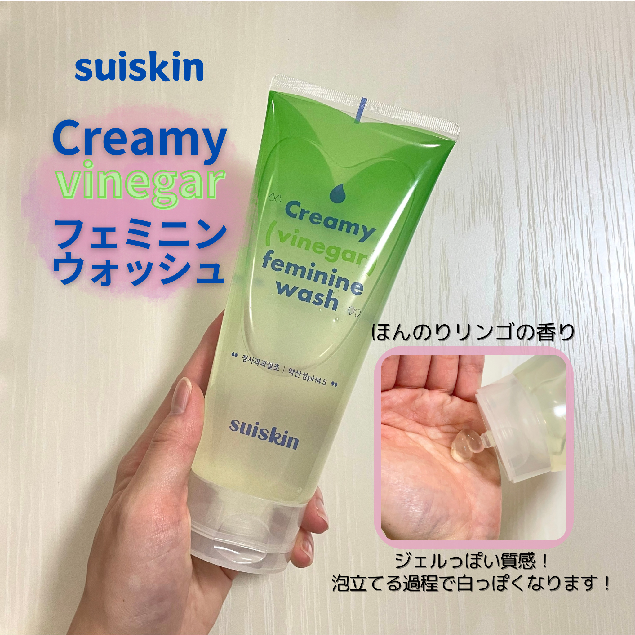 クリーミービネガーフェミニンウォッシュ/suiskin/ボディソープを使ったクチコミ（1枚目）