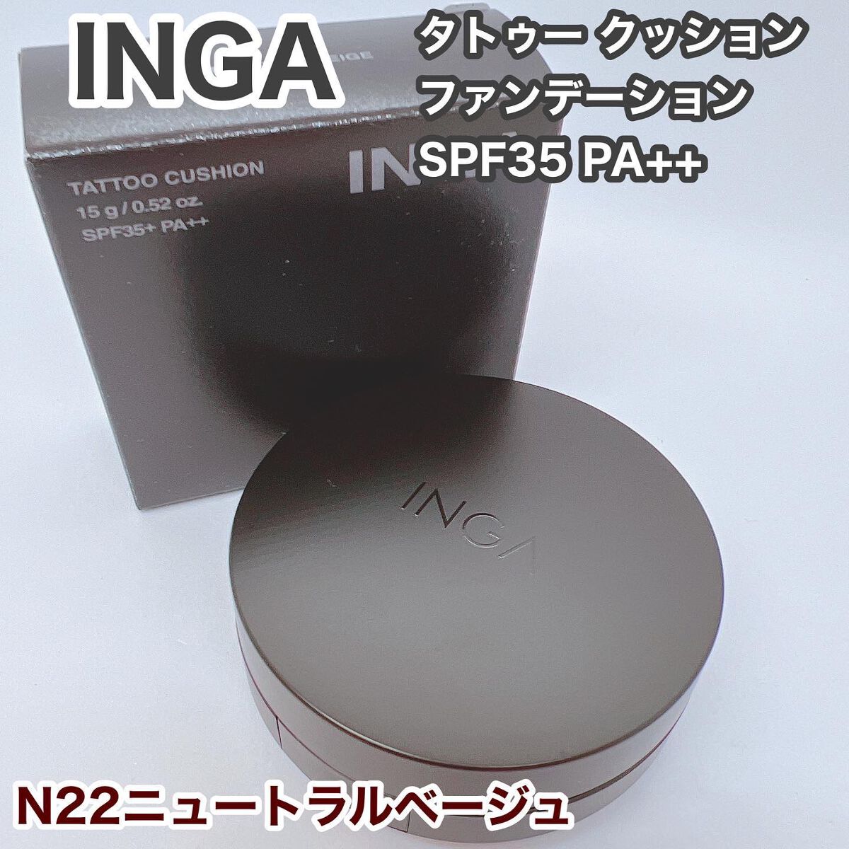 タトゥークッションファンデーション N22 ニュートラルベージュ/INGA/クッションファンデーションを使ったクチコミ（1枚目）