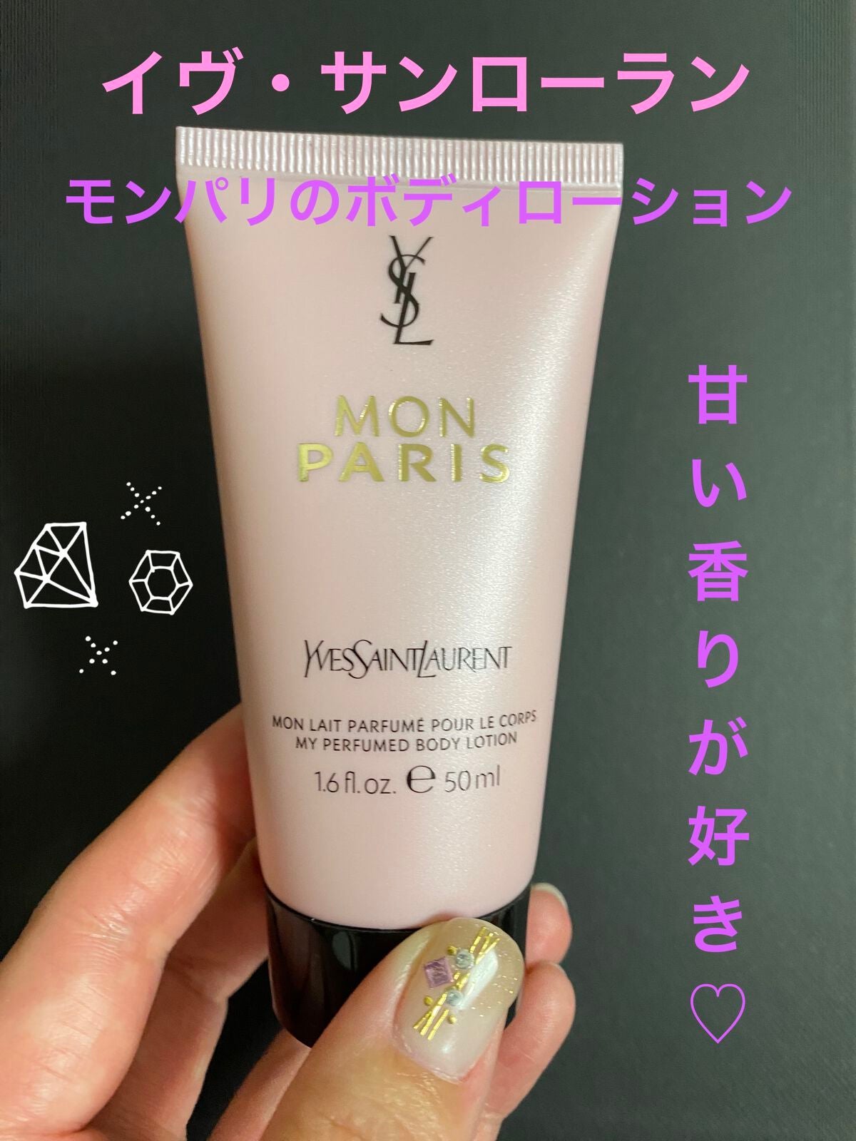 モン パリ ボディーローション/YVES SAINT LAURENT BEAUTE/ボディローションを使ったクチコミ(1枚目)
