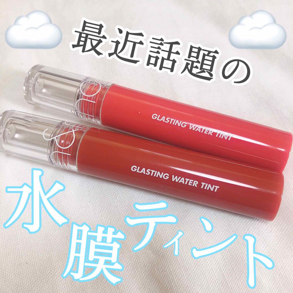 グラスティングウォーターティント/rom&nd/リップティントを使ったクチコミ（1枚目）