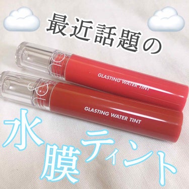 rom&nd グラスティングウォーターティントのクチコミ「全員に買って欲しい可愛すぎるティント🇰🇷💄

まさに『水膜』。

ガラスのような透き通るくちび.....」（1枚目）