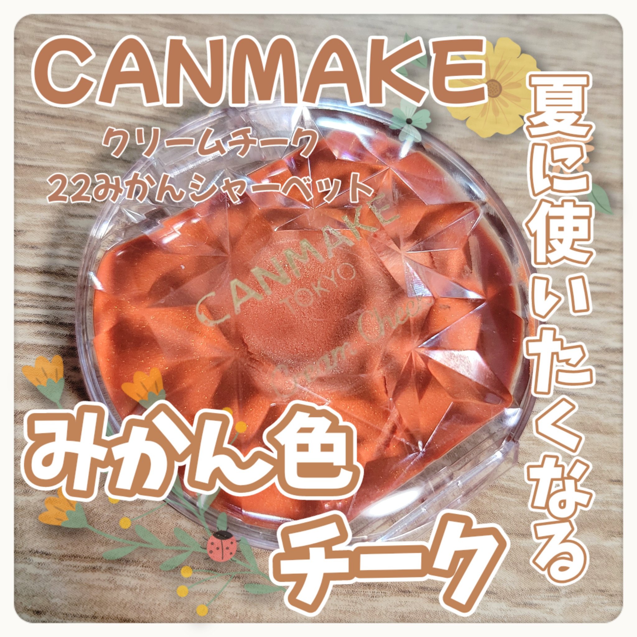 クリームチーク 22 みかんシャーベット/キャンメイク/ジェル・クリームチークを使ったクチコミ（1枚目）