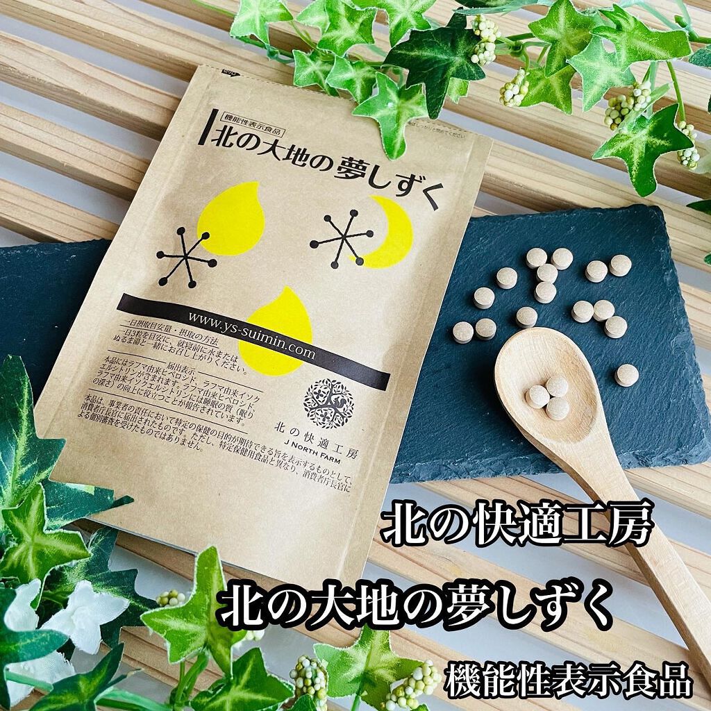 北の大地の夢しずく/北の快適工房/健康サプリメントを使ったクチコミ（1枚目）