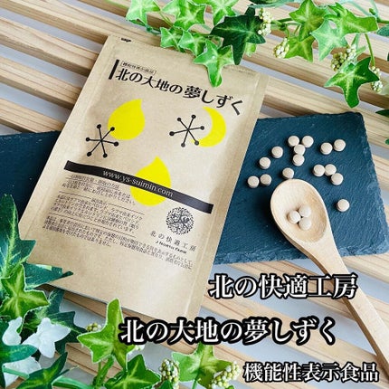北の大地の夢しずく/北の快適工房/健康サプリメントを使ったクチコミ(1枚目)