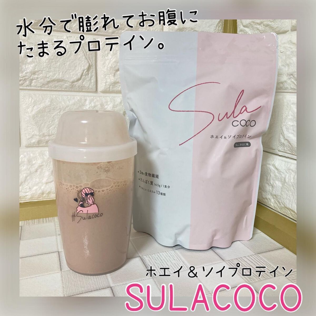 SULACOCO/SULACOCO/ボディサプリメントを使ったクチコミ（1枚目）