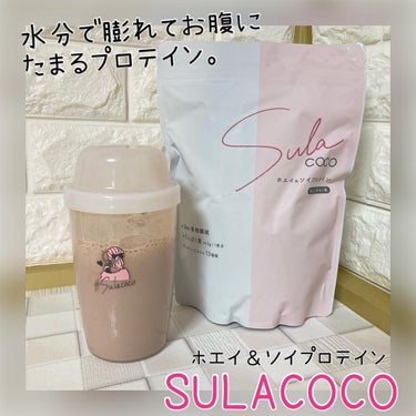 SULACOCO/SULACOCO/ボディサプリメントを使ったクチコミ（1枚目）