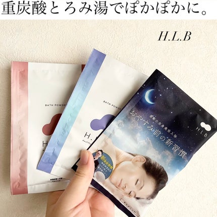 H.L.Bバスパウダー おやすみ前の新習慣 /H.L.B/炭酸系入浴剤を使ったクチコミ(1枚目)