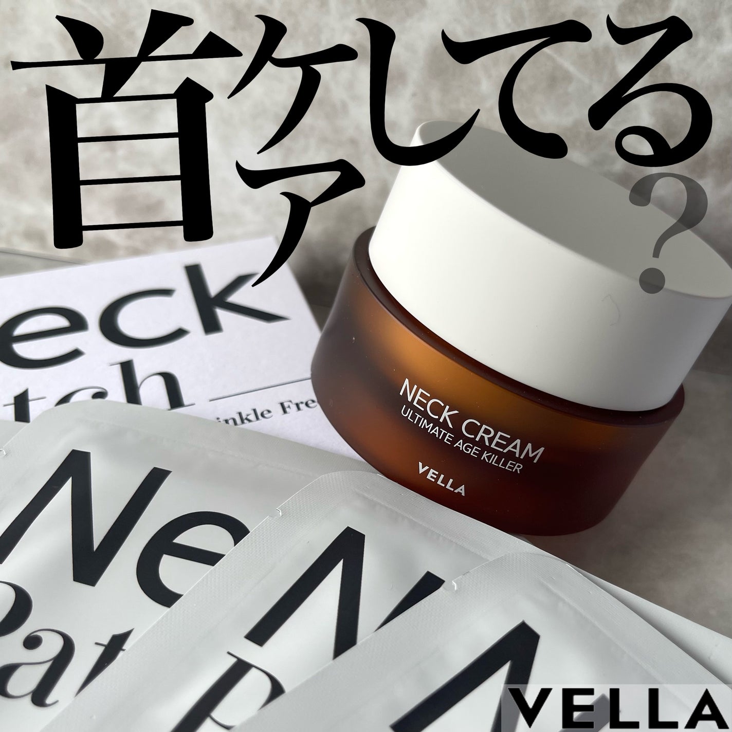 ベラ アルティメットエージ ネッククリーム/VELLA/フェイスクリームを使ったクチコミ(1枚目)