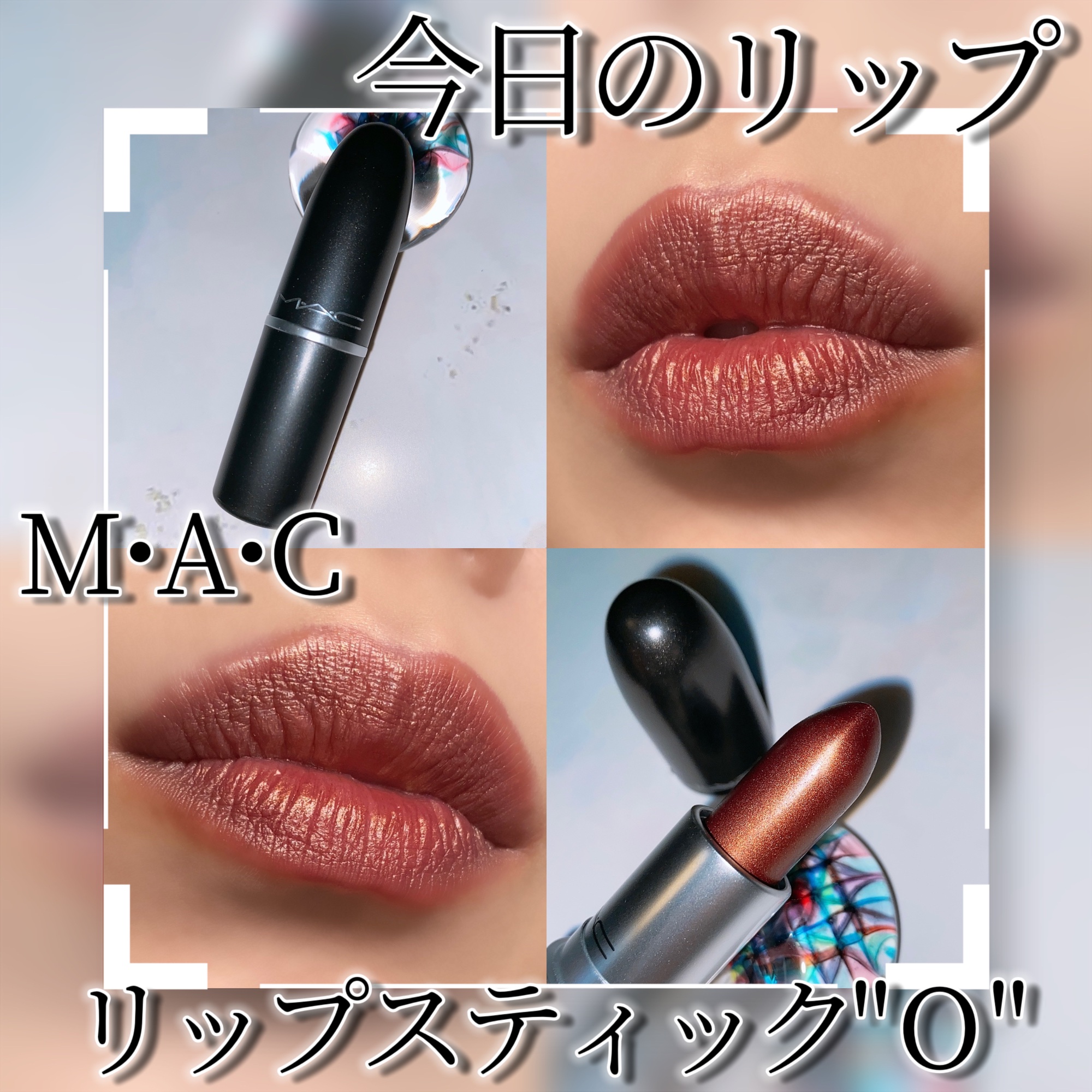 リップスティック/M・A・C/口紅を使ったクチコミ（1枚目）