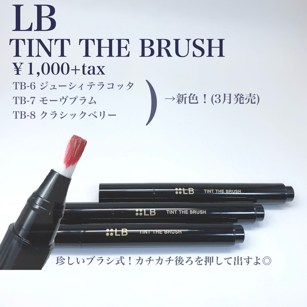 ティント ザ ブラッシュ TB-8 クラシックベリー　/LB/リップティントを使ったクチコミ（2枚目）