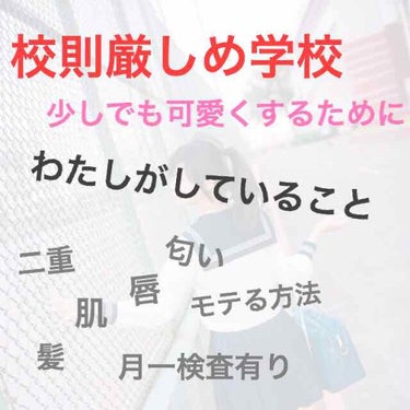 校則厳しめ学校の私の朝の顔面作り🌷

今回は私の朝(学校有り)の顔、髪のケアを紹介していきます！私のとこも校則厳しいよーって人とかは見てみてください☺️

【顔】
洗顔
  ↓
化粧水
私はラ ロッシュ