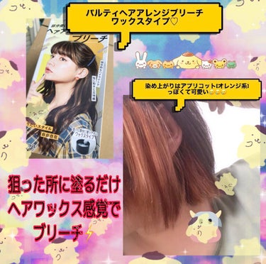 パルティ ヘアアレンジブリーチのクチコミ「パルティのヘアアレンジブリーチを
使用してみました( ´･ω･` )♡

前回も書きましたが….....」（1枚目）