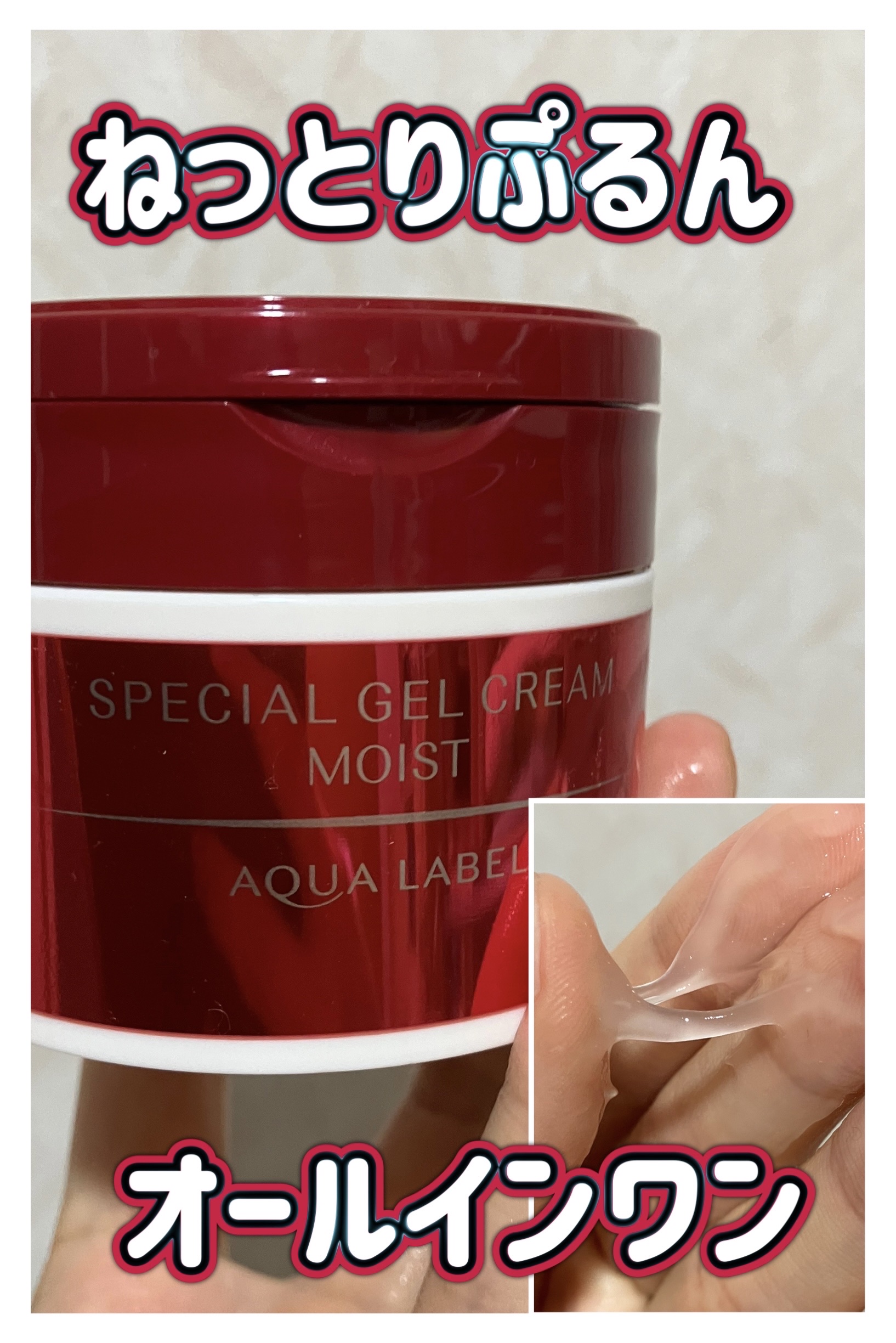スペシャルジェルクリーム(モイスト)/アクアレーベル/オールインワン化粧品を使ったクチコミ（1枚目）