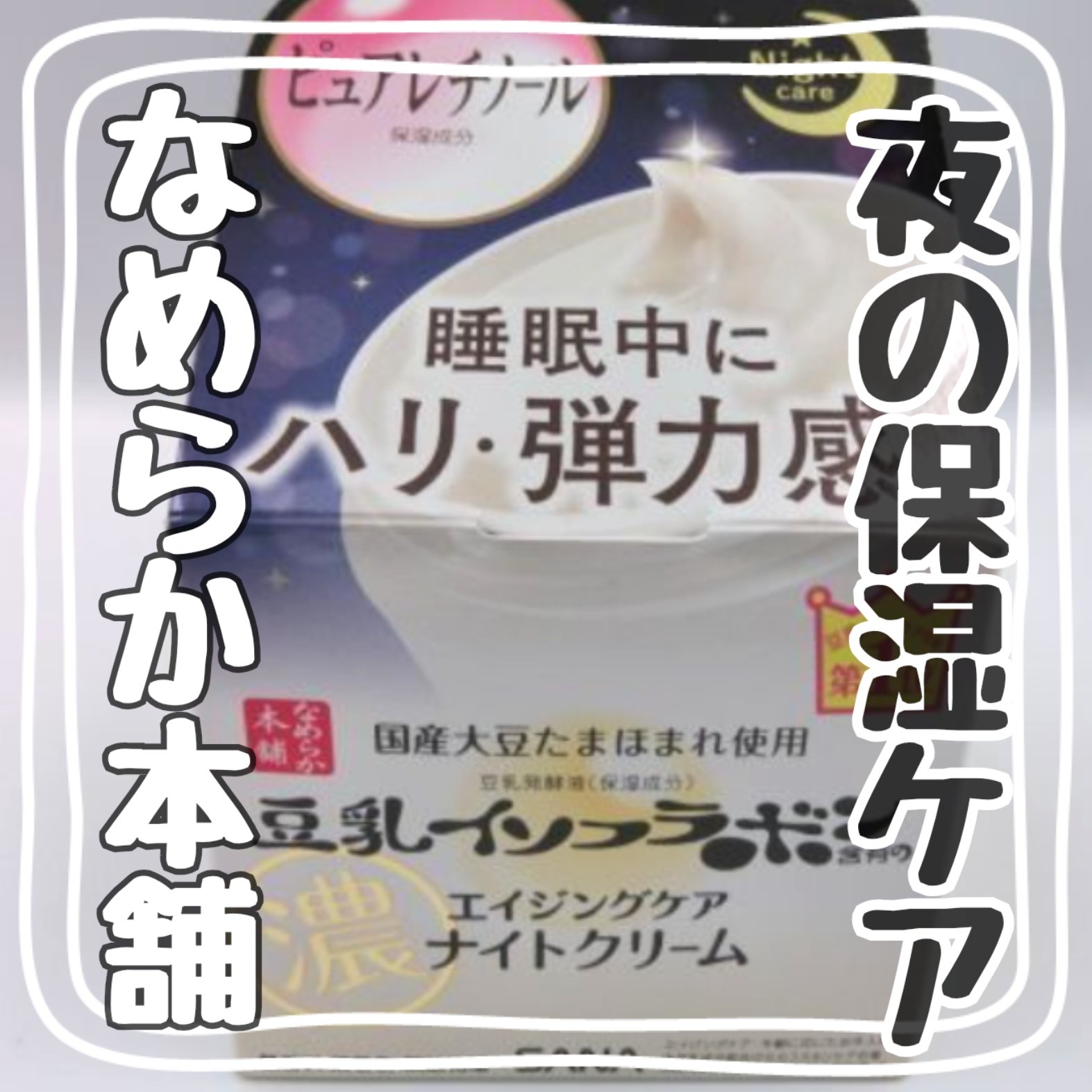 リンクルナイトクリーム/なめらか本舗/フェイスクリームを使ったクチコミ（1枚目）